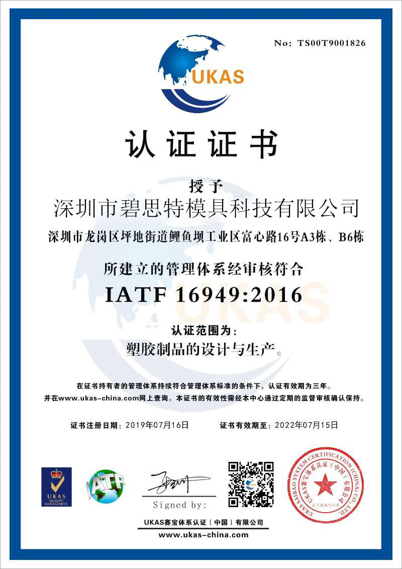 深圳市bob综合体育官方
模具设计 精密模具开发 模具制造 模具公司 IATF 16949证书